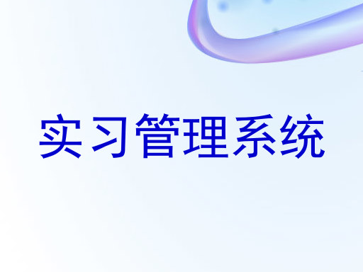 实习管理系统