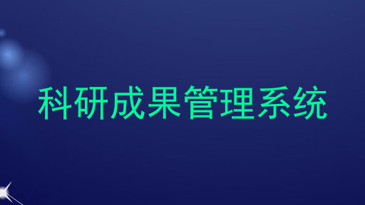科研成果管理系统