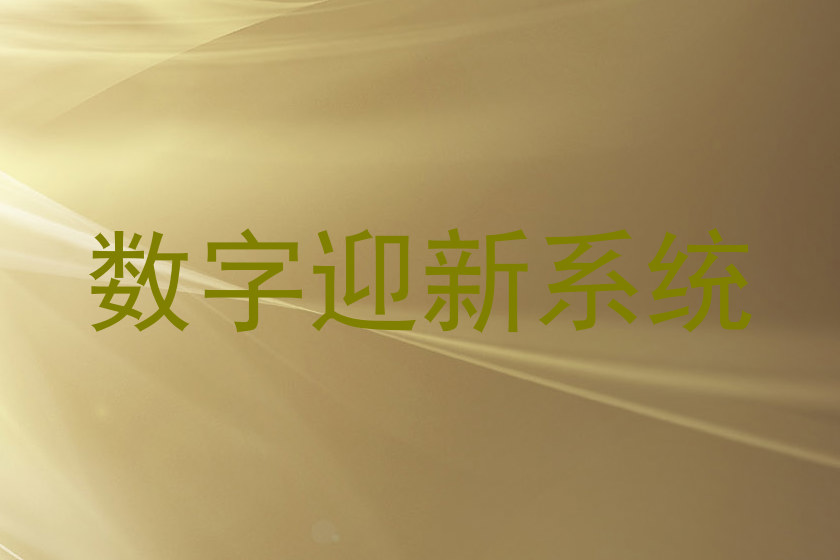 数字迎新系统