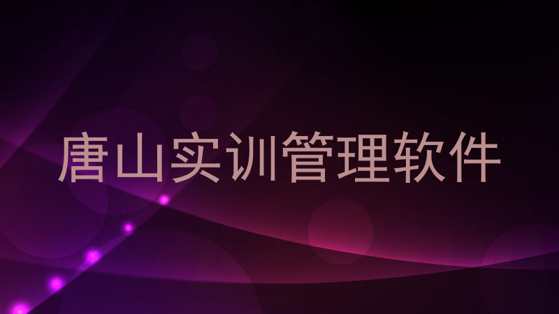 唐山实训管理软件