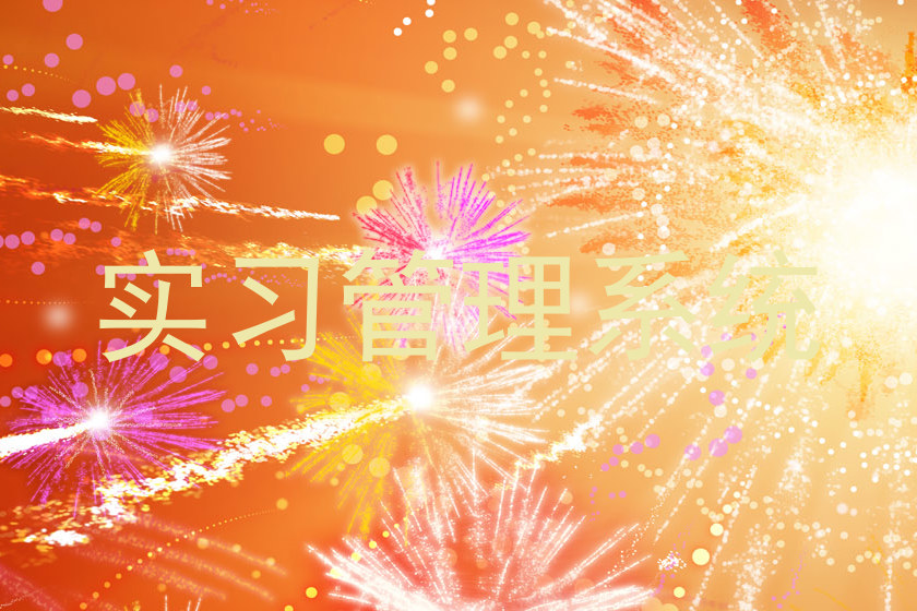 实习管理系统