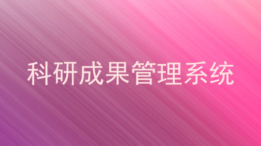 科研成果管理系统