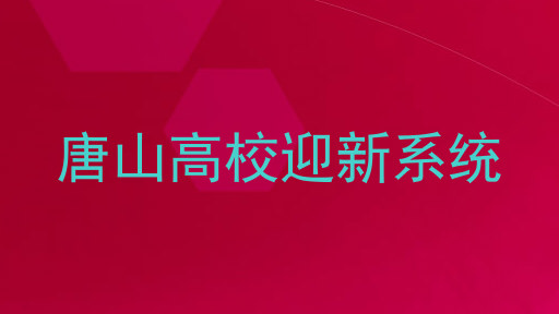 唐山高校迎新系统