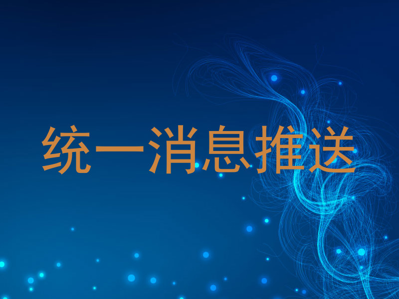 统一消息推送