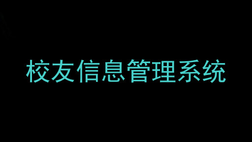 校友信息管理系统