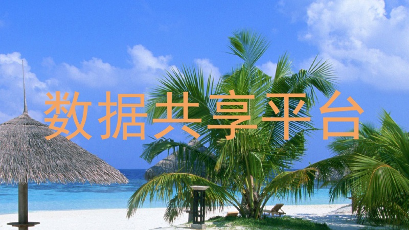 数据共享平台