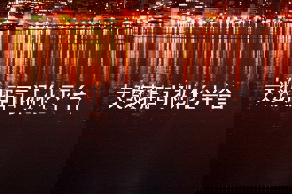 大数据可视化平台