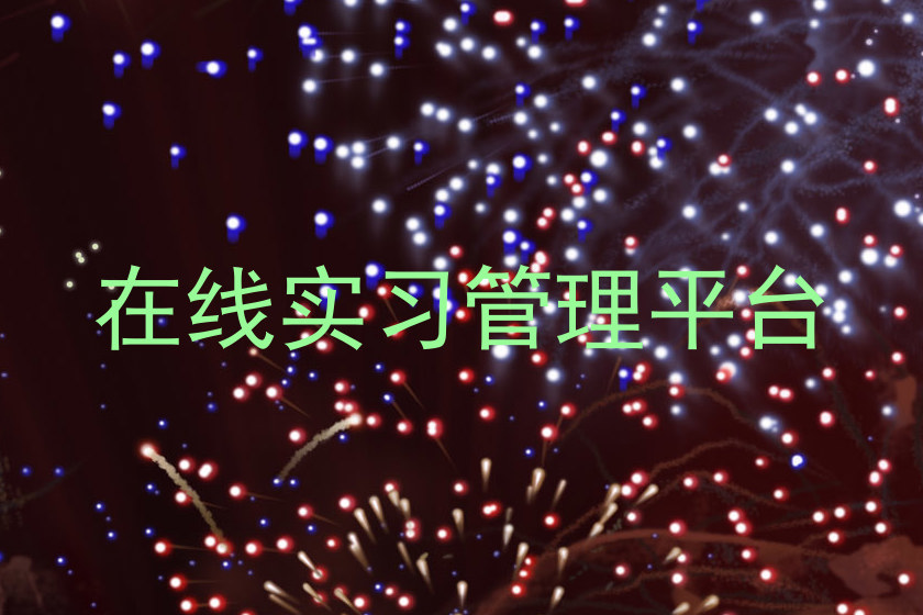 在线实习管理平台