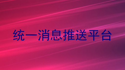 统一消息推送平台