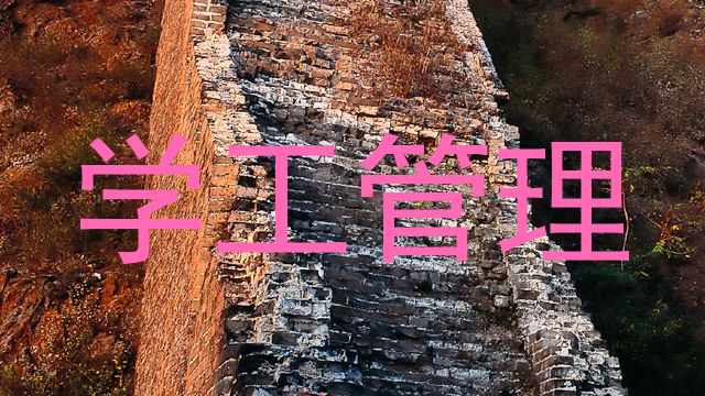 学工管理