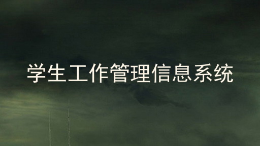 学生工作管理信息系统