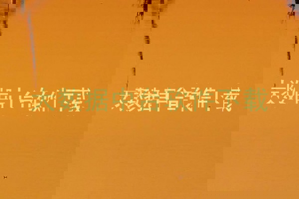 大数据中台软件下载
