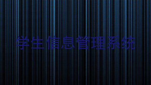 学生信息管理系统