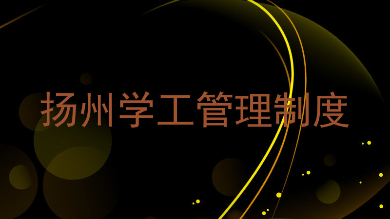 扬州学工管理制度