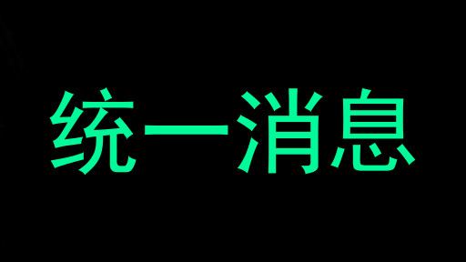 统一消息