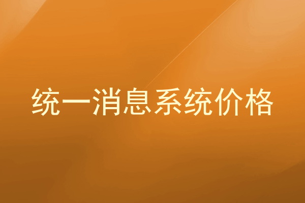 统一消息系统价格