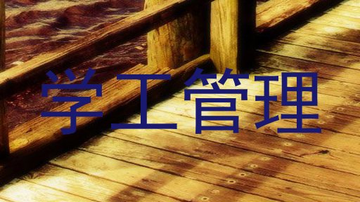 学工管理