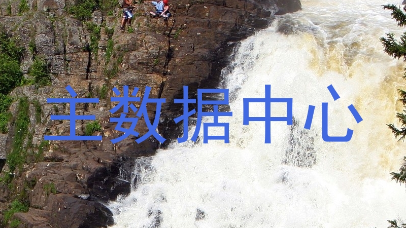 主数据中心
