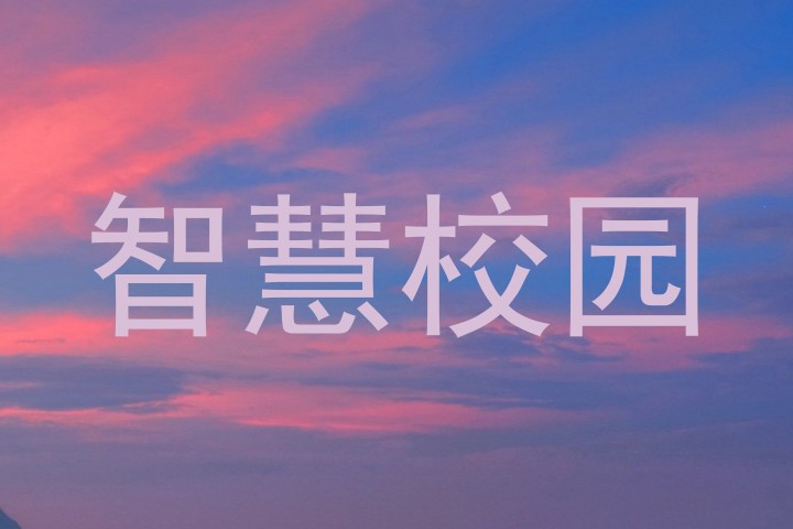 智慧校园