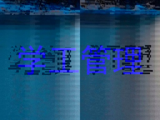 学工管理