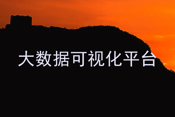 大数据可视化平台