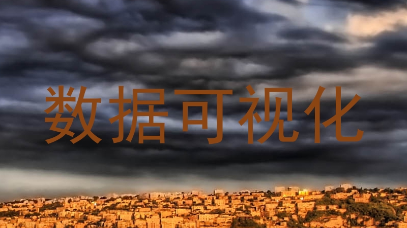 数据可视化