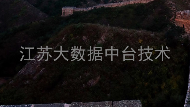 江苏大数据中台技术