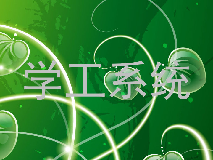 学工系统
