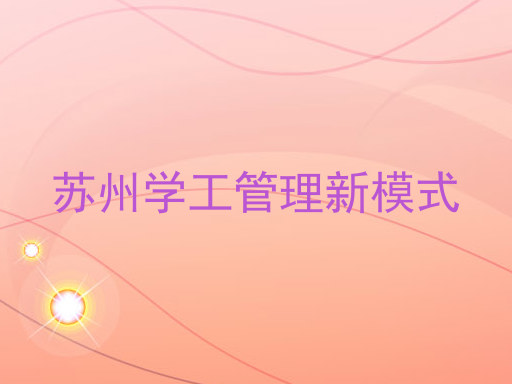 苏州学工管理新模式