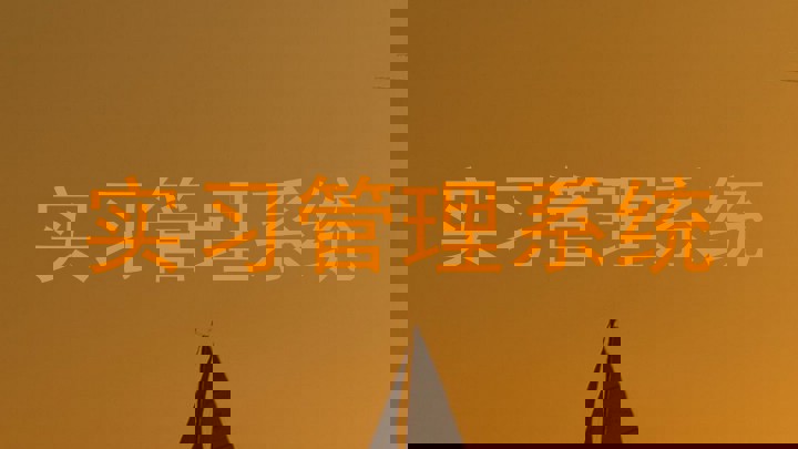 实习管理系统
