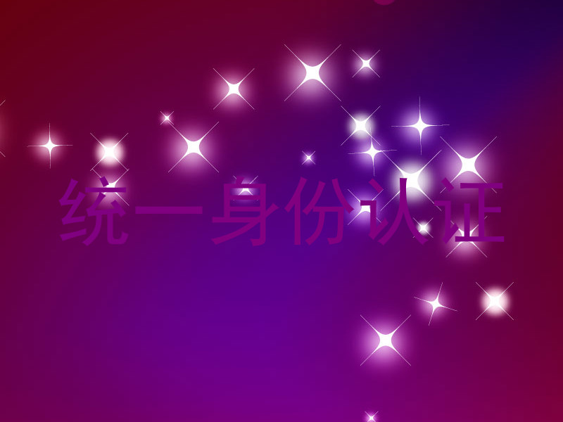 统一身份认证