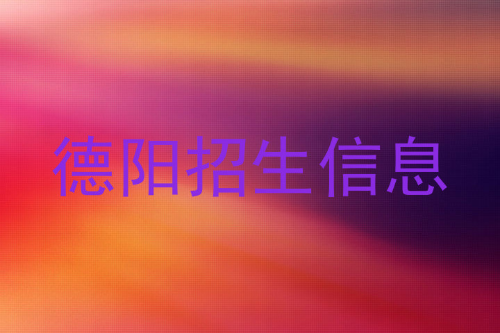 德阳招生信息