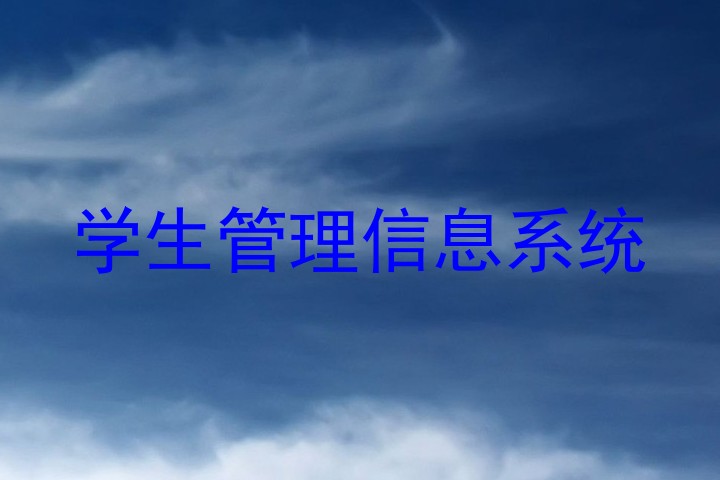 学生管理信息系统