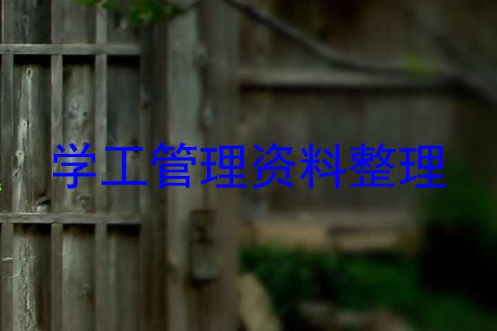 学工管理资料整理