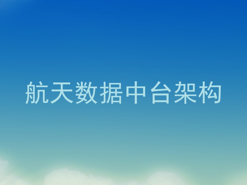 航天数据中台架构