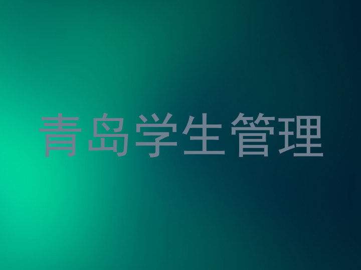青岛学生管理