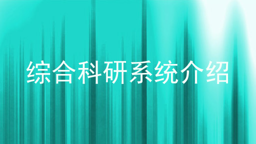 综合科研系统介绍