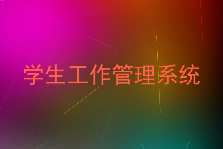 学生工作管理系统