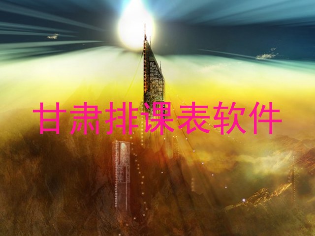 甘肃排课表软件