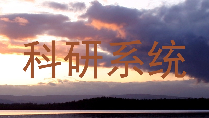 科研系统