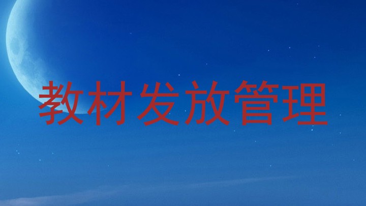 教材发放管理