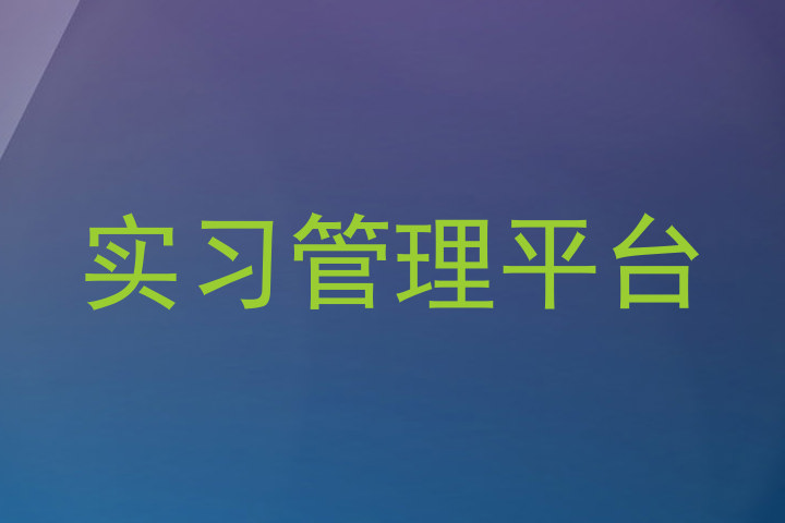 实习管理平台