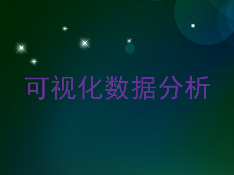 可视化数据分析