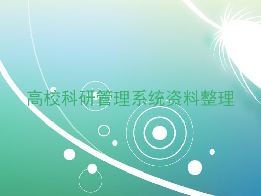 高校科研管理系统资料整理