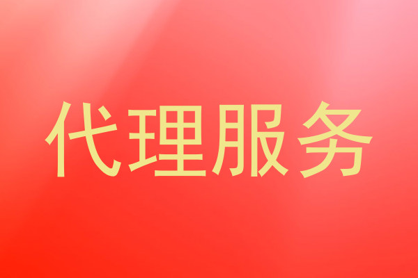 代理服务