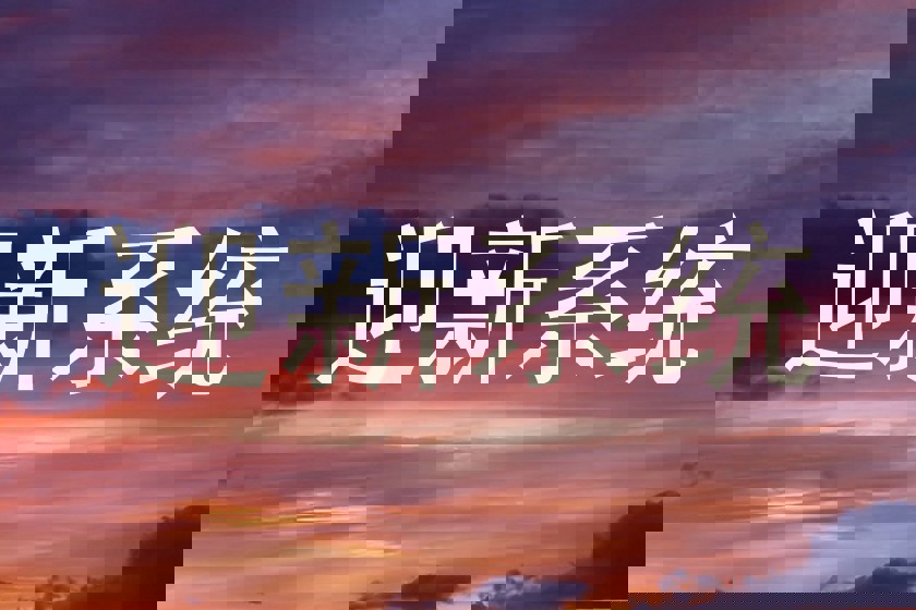 迎新系统