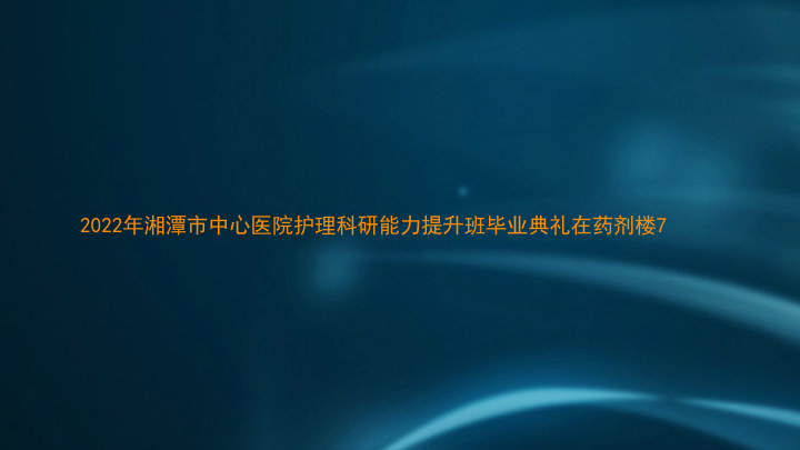 2022年湘潭市中心医院护理科研能力提升班毕业典礼在药剂楼7