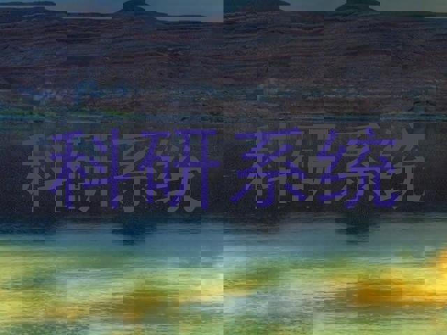 科研系统