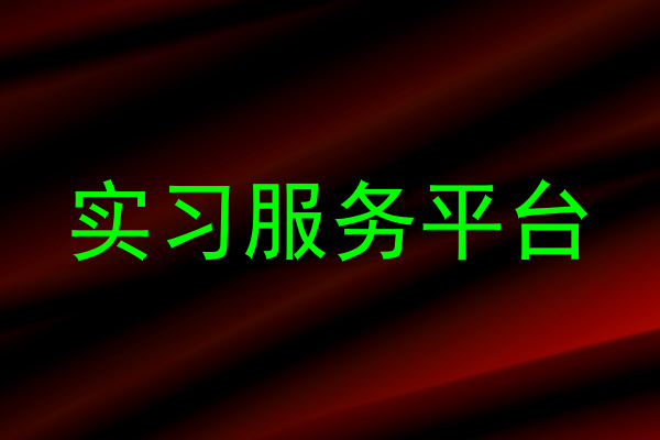 实习服务平台