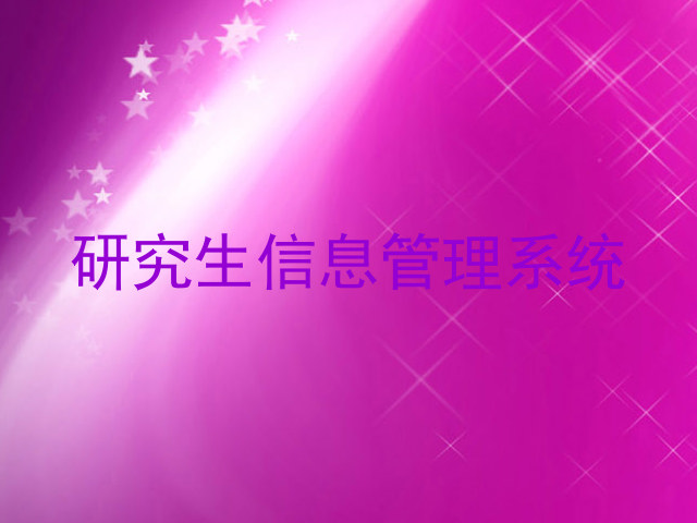 研究生信息管理系统